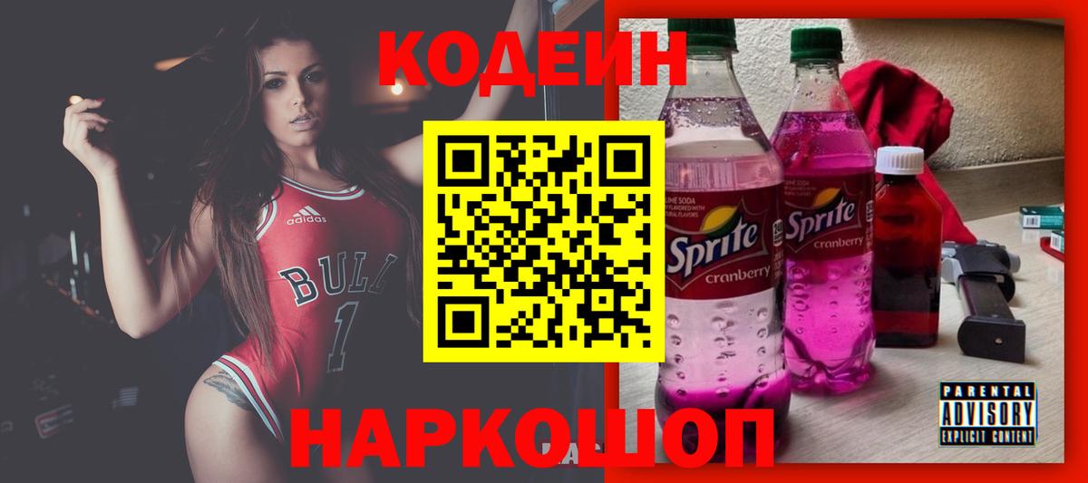 Кодеин напиток Lean (лин)  Codein Purple Drank  Вход с VPN  Краснознаменск 