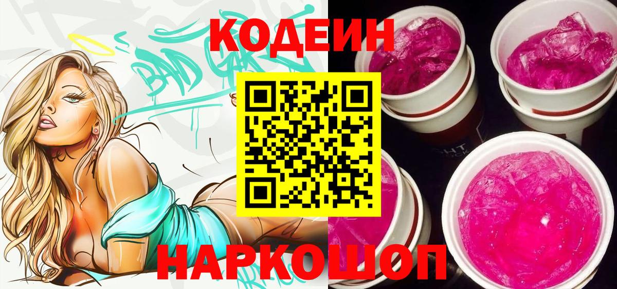 Кодеин напиток Lean (лин) Краснознаменск